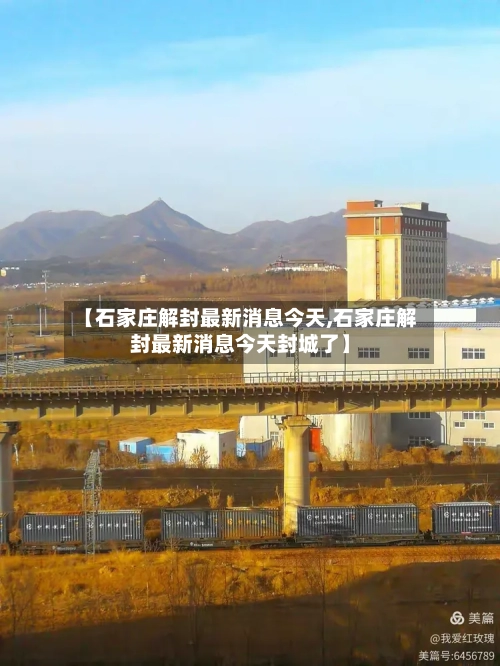 【石家庄解封最新消息今天,石家庄解封最新消息今天封城了】-第2张图片