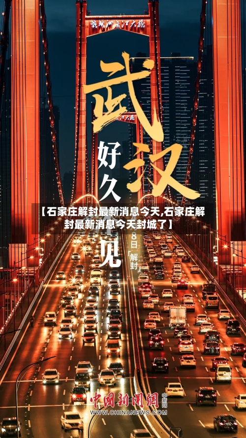 【石家庄解封最新消息今天,石家庄解封最新消息今天封城了】-第1张图片