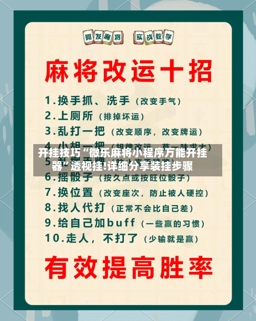 开挂技巧“微乐麻将小程序万能开挂器	”透视挂!详细分享装挂步骤-第1张图片