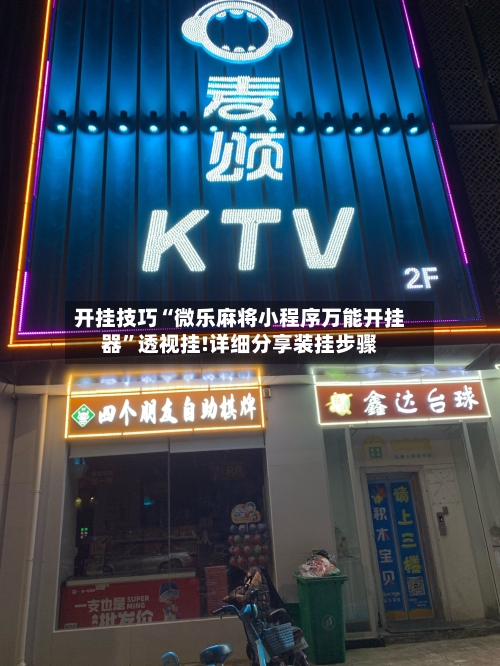 开挂技巧“微乐麻将小程序万能开挂器”透视挂!详细分享装挂步骤-第3张图片