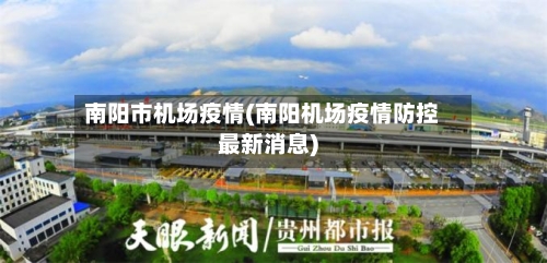 南阳市机场疫情(南阳机场疫情防控最新消息)-第2张图片