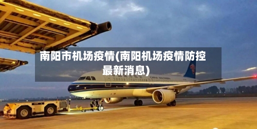 南阳市机场疫情(南阳机场疫情防控最新消息)-第1张图片