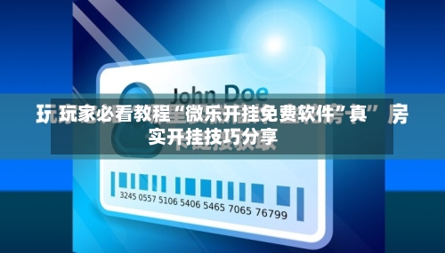 玩家必看教程“微乐开挂免费软件”真实开挂技巧分享-第3张图片