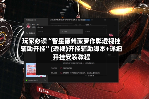 玩家必读“智星德州菠萝作弊透视挂辅助开挂”(透视)开挂辅助脚本+详细开挂安装教程-第2张图片