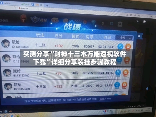实测分享“财神十三水万能透视软件下载”详细分享装挂步骤教程-第1张图片