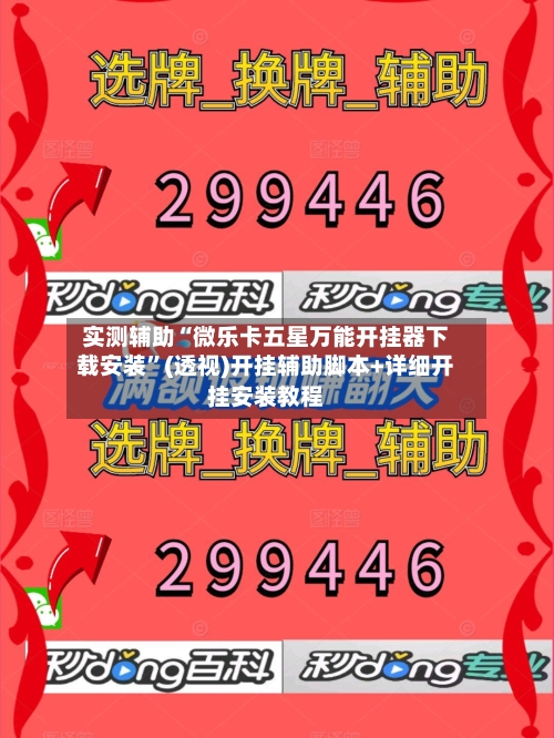 实测辅助“微乐卡五星万能开挂器下载安装”(透视)开挂辅助脚本+详细开挂安装教程-第2张图片
