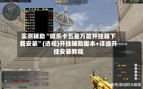 实测辅助“微乐卡五星万能开挂器下载安装”(透视)开挂辅助脚本+详细开挂安装教程-第1张图片