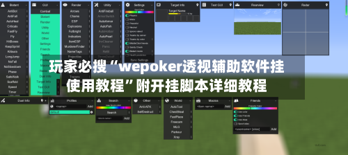 玩家必搜“wepoker透视辅助软件挂使用教程	”附开挂脚本详细教程-第3张图片