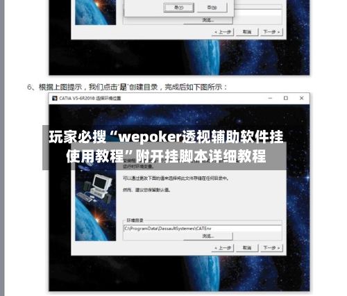 玩家必搜“wepoker透视辅助软件挂使用教程”附开挂脚本详细教程-第2张图片