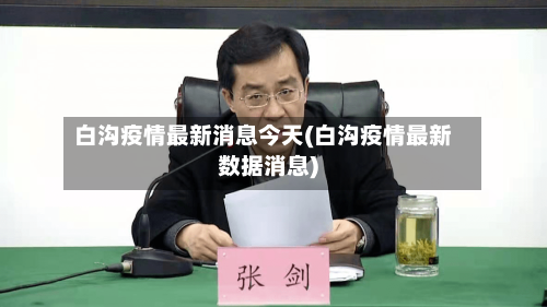 白沟疫情最新消息今天(白沟疫情最新数据消息)-第1张图片