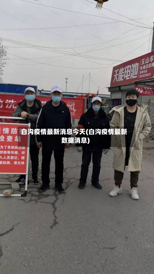 白沟疫情最新消息今天(白沟疫情最新数据消息)-第3张图片