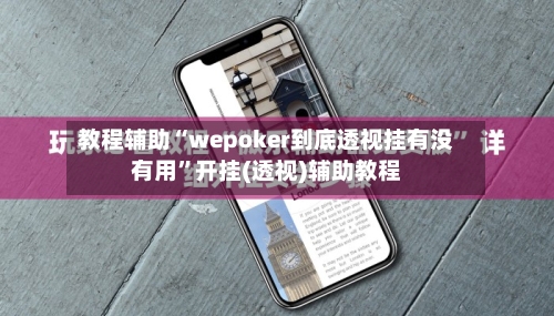 教程辅助“wepoker到底透视挂有没有用	”开挂(透视)辅助教程-第1张图片