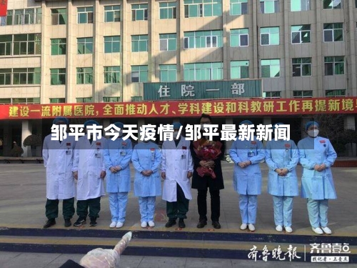 邹平市今天疫情/邹平最新新闻-第2张图片