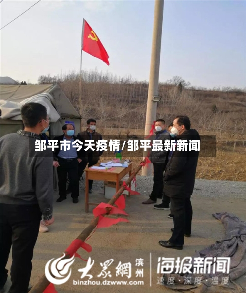 邹平市今天疫情/邹平最新新闻-第1张图片