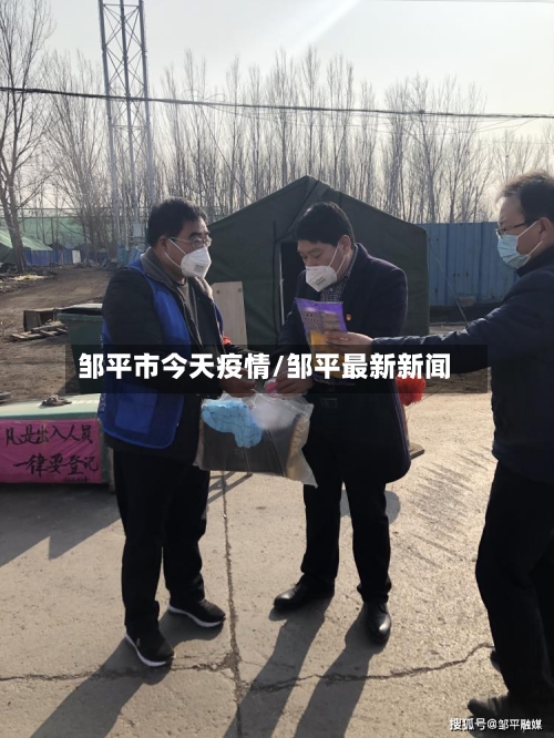 邹平市今天疫情/邹平最新新闻-第3张图片