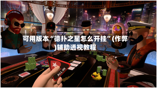 可用版本“德扑之星怎么开挂”(作弊)辅助透视教程-第2张图片