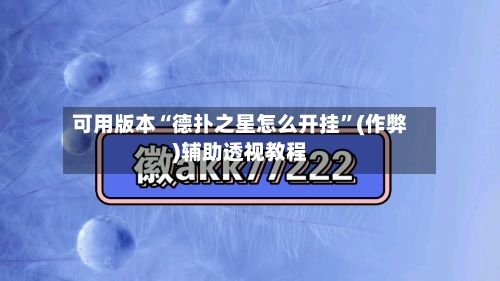 可用版本“德扑之星怎么开挂	”(作弊)辅助透视教程-第3张图片