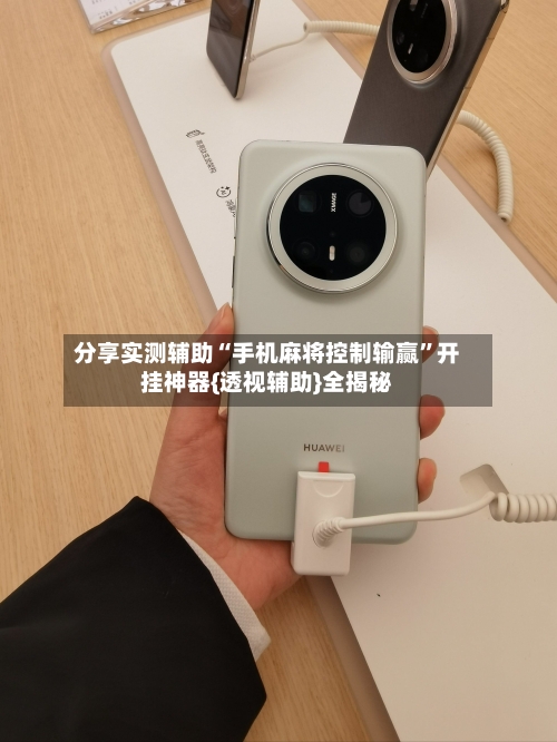 分享实测辅助“手机麻将控制输赢”开挂神器{透视辅助}全揭秘-第1张图片