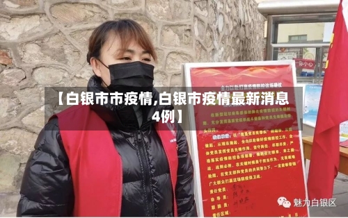 【白银市市疫情,白银市疫情最新消息4例】-第2张图片