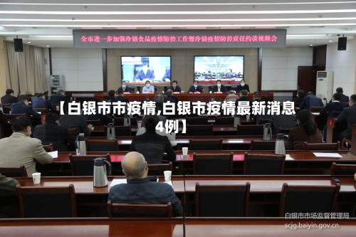 【白银市市疫情,白银市疫情最新消息4例】-第1张图片