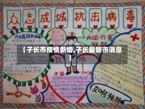 【子长市疫情新增,子长最新市消息】-第2张图片