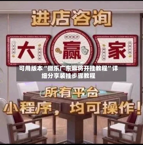 可用版本“微乐广东麻将开挂教程”详细分享装挂步骤教程-第3张图片