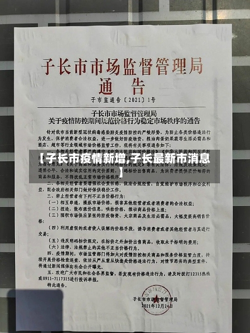 【子长市疫情新增,子长最新市消息】-第1张图片