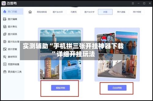 实测辅助“手机拼三张开挂神器下载	”详细开挂玩法-第1张图片