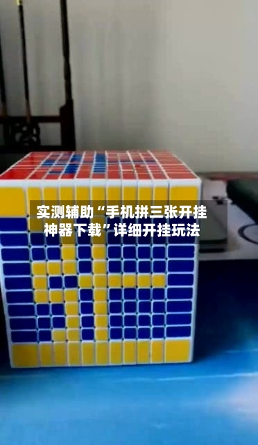 实测辅助“手机拼三张开挂神器下载”详细开挂玩法-第2张图片