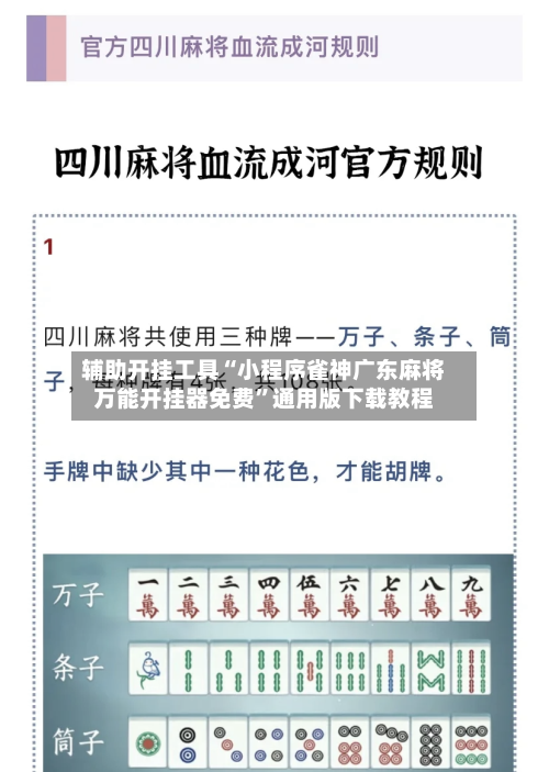 辅助开挂工具“小程序雀神广东麻将万能开挂器免费”通用版下载教程-第1张图片