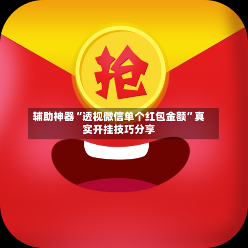 辅助神器“透视微信单个红包金额”真实开挂技巧分享-第1张图片