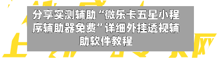 分享实测辅助“微乐卡五星小程序辅助器免费	”详细外挂透视辅助软件教程-第1张图片