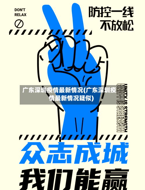 广东深圳疫情最新情况(广东深圳疫情最新情况疑似)-第1张图片