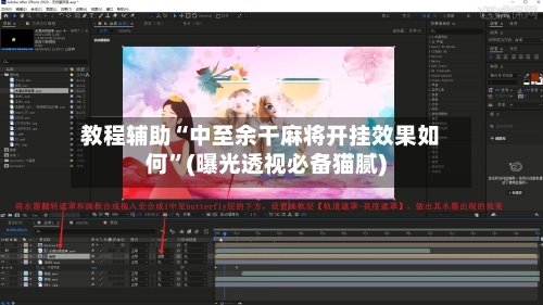 教程辅助“中至余干麻将开挂效果如何	”(曝光透视必备猫腻)-第1张图片
