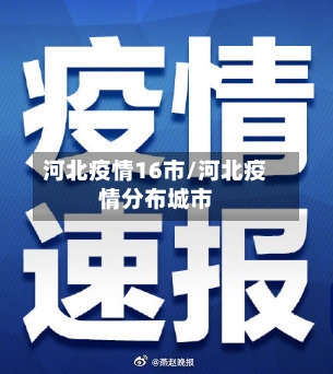 河北疫情16市/河北疫情分布城市-第1张图片