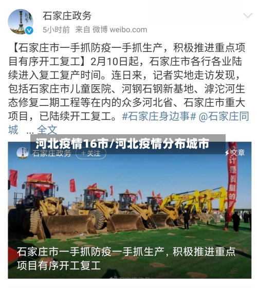 河北疫情16市/河北疫情分布城市-第2张图片
