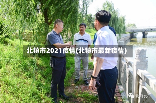北镇市2021疫情(北镇市最新疫情)-第1张图片