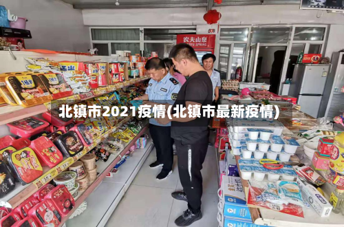 北镇市2021疫情(北镇市最新疫情)-第3张图片