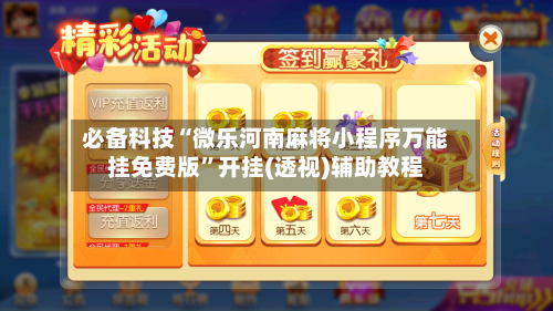 必备科技“微乐河南麻将小程序万能挂免费版”开挂(透视)辅助教程-第1张图片