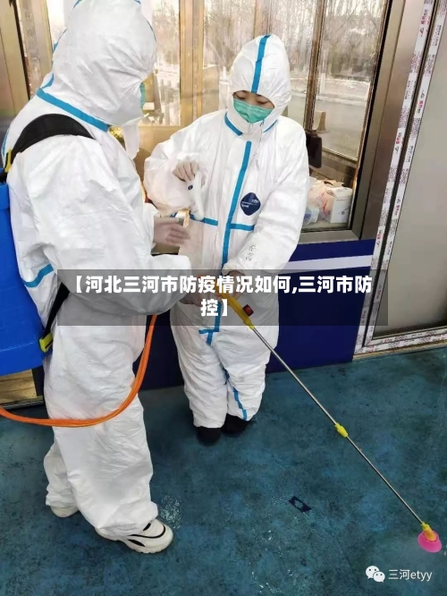 【河北三河市防疫情况如何,三河市防控】-第3张图片