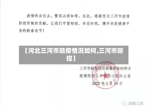 【河北三河市防疫情况如何,三河市防控】-第2张图片