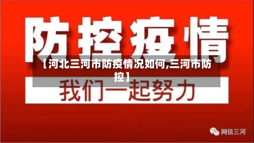 【河北三河市防疫情况如何,三河市防控】-第1张图片