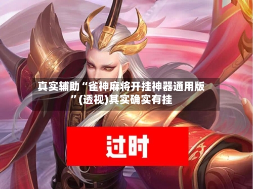 真实辅助“雀神麻将开挂神器通用版	”(透视)其实确实有挂-第1张图片