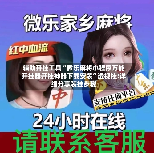 辅助开挂工具“微乐麻将小程序万能开挂器开挂神器下载安装”透视挂!详细分享装挂步骤-第3张图片