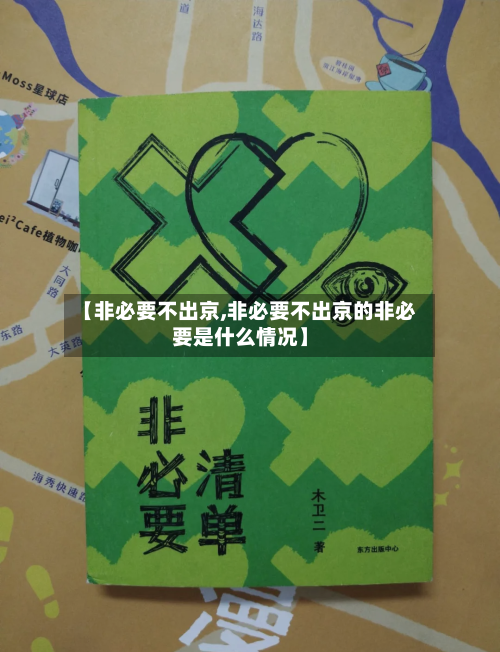 【非必要不出京,非必要不出京的非必要是什么情况】-第1张图片