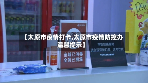 【太原市疫情打卡,太原市疫情防控办温馨提示】-第1张图片