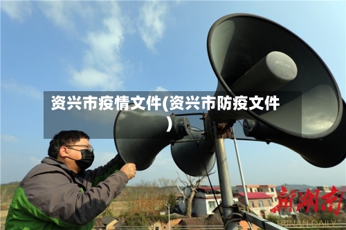 资兴市疫情文件(资兴市防疫文件)-第1张图片