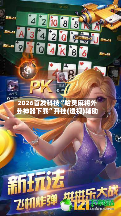 2026首发科技“哈灵麻将外卦神器下载”开挂(透视)辅助-第1张图片