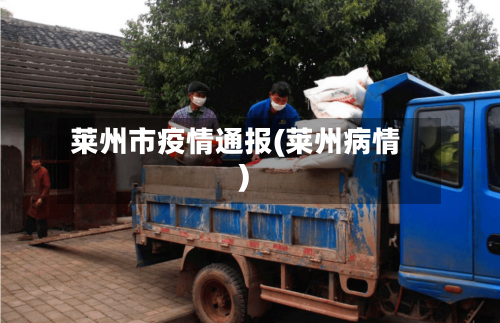 莱州市疫情通报(莱州病情)-第1张图片