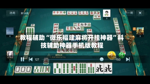 教程辅助“微乐福建麻将开挂神器”科技辅助神器手机版教程-第1张图片